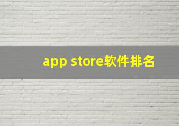 app store软件排名